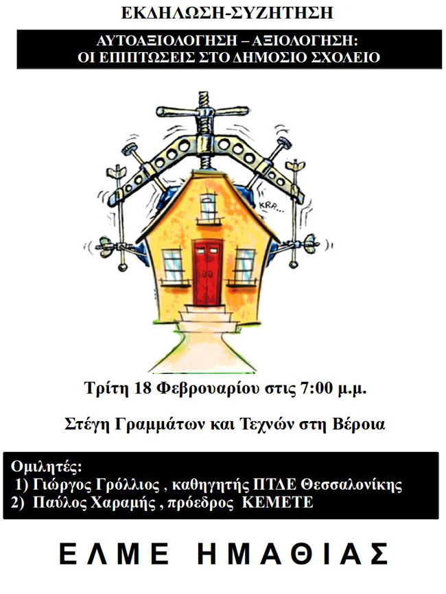 Εκδήλωση-συζήτηση της ΕΛΜΕ Ημαθίας