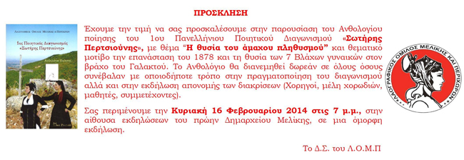 Ο Λαογραφικός Όμιλος Μελίκης και Περιχώρων παρουσιάζει το Ανθολόγιο ποίησης του 1ου Ποιητικού Διαγωνισμού