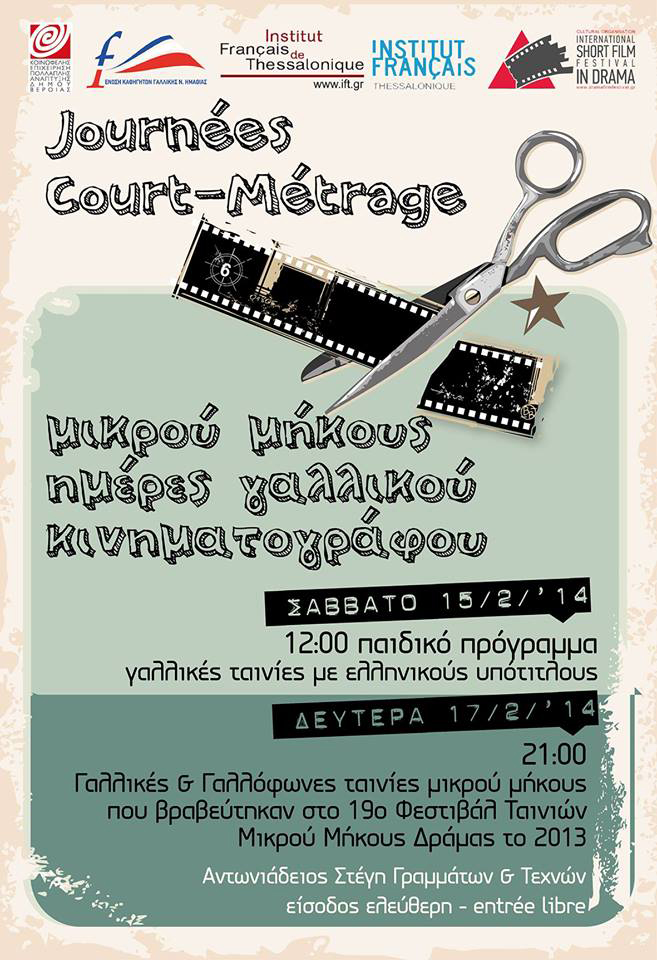 Προβολές ταινιών μικρού μήκους από την Ένωση Καθηγητών Γαλλικής Ημαθίας