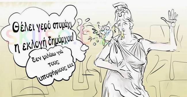 Προεκλογικοί σχολιασμοί (14/2)