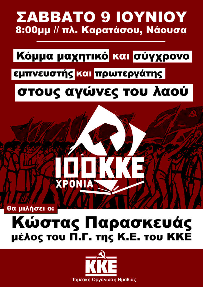 Εκδήλωση του ΚΚΕ στη Νάουσα