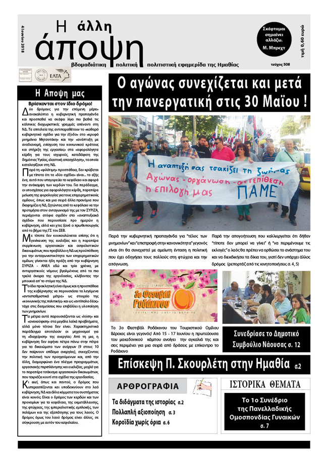Κυκλοφόρησε "Η ΑΛΛΗ ΑΠΟΨΗ" (Νο 508)