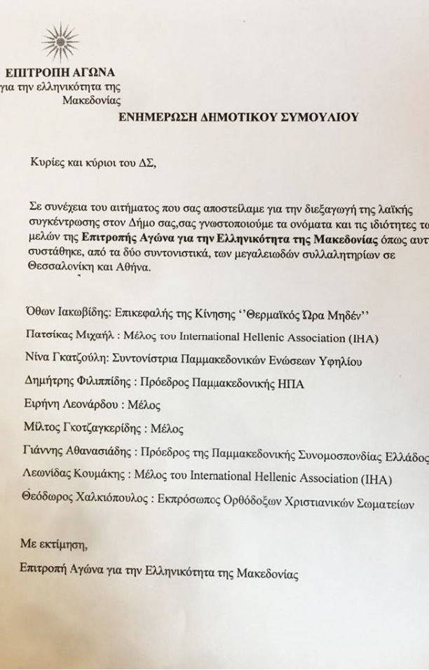 Οι διοργανωτές του συλλαλητηρίου για την «Ελληνικότητα της Μακεδονίας» στη Βέροια