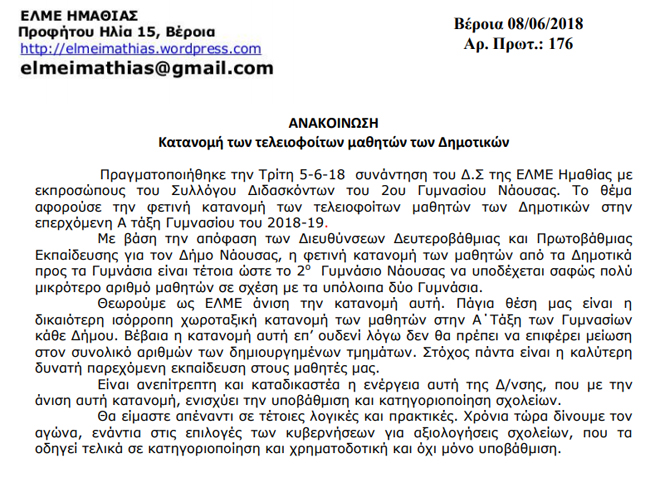 ΕΛΜΕ Ημαθίας:Κατανομή τελειοφοίτων Δημοτικών Σχολείων στην επερχόμενη Α΄Τάξη Γυμνασίο