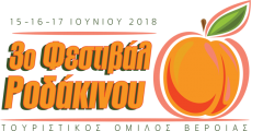 3o Διεθνές Συνέδριο για το Ροδάκινο