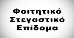 Από τη Δευτέρα 4 Ιούνη οι αιτήσεις για το φοιτητικό στεγαστικό επίδομα
