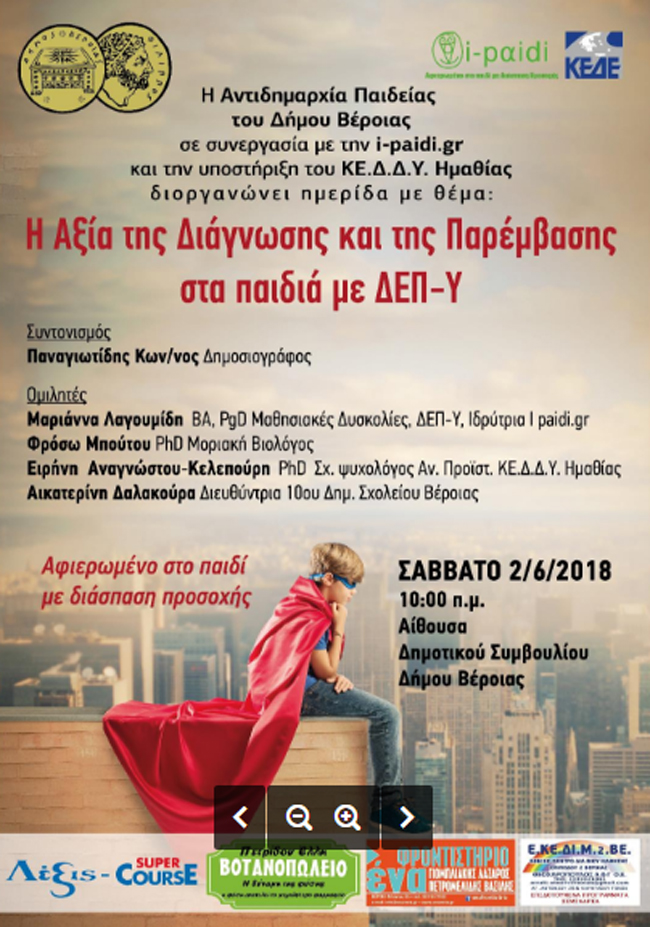 Μία ενδιαφέρουσα ημερίδα