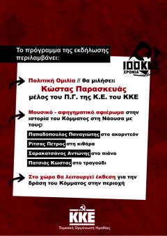 ΠΟΛΙΤΙΚΗ ΕΚΔΗΛΩΣΗ  ΘΑ ΠΡΑΓΜΑΤΟΠΟΙΗΣΕΙ ΤΟ ΚΚΕ ΣΤΗΝ ΝΑΟΥΣΑ