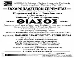 ΔΗΠΕΘΕ Βέροιας: Η Ομάδα Ενηλίκων παρουσιάζει το Θεατρικό Τραγούδι «Θίασος»