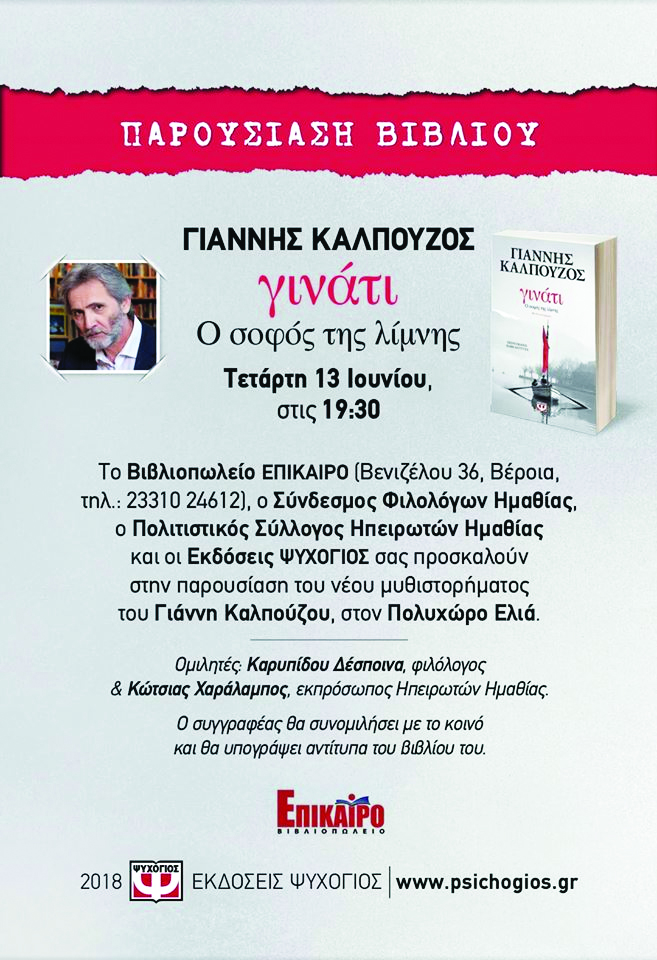 Το νέο βιβλιο του Γιάννη Καλπούζου παρουσιάζεται στη Βέροια 