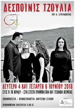 θεατρική παράσταση "Δεσποινίς Τζούλια" του Α. Στρίντμπεργκ από τον Όμιλο Φίλων Θεάτρου και Τεχνών Βέροιας