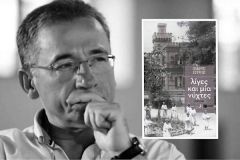  ΤΟ ΒΙΒΛΙΟ ΤΟΥ ΙΣΙΔΩΡΟΥ ΖΟΥΡΓΟΥ «ΛΙΓΕΣ ΚΑΙ ΜΙΑ ΝΥΧΤΕΣ»  ΘΑ ΠΑΡΟΥΣΙΑΣΤΕΙ  ΣΤΗ ΒΕΡΟΙΑ
