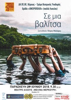 « Σε μια βαλίτσα»