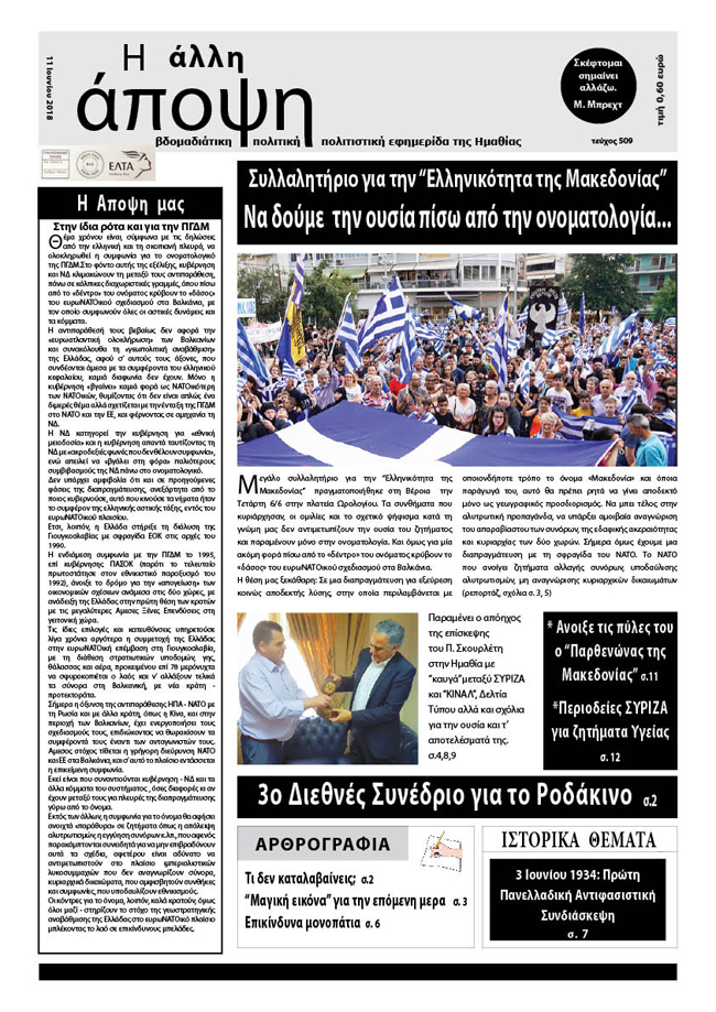 Κυκλοφόρησε "Η ΑΛΛΗ ΑΠΟΨΗ" (Νο 509)