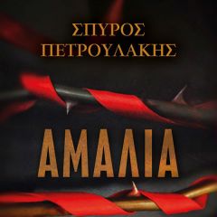 ΠΑΡΟΥΣΙΑΣΗ ΒΙΒΛΙΟΥ ΣΠΥΡΟΥ ΠΕΤΡΟΥΛΑΚΗ «ΑΜΑΛΙΑ»