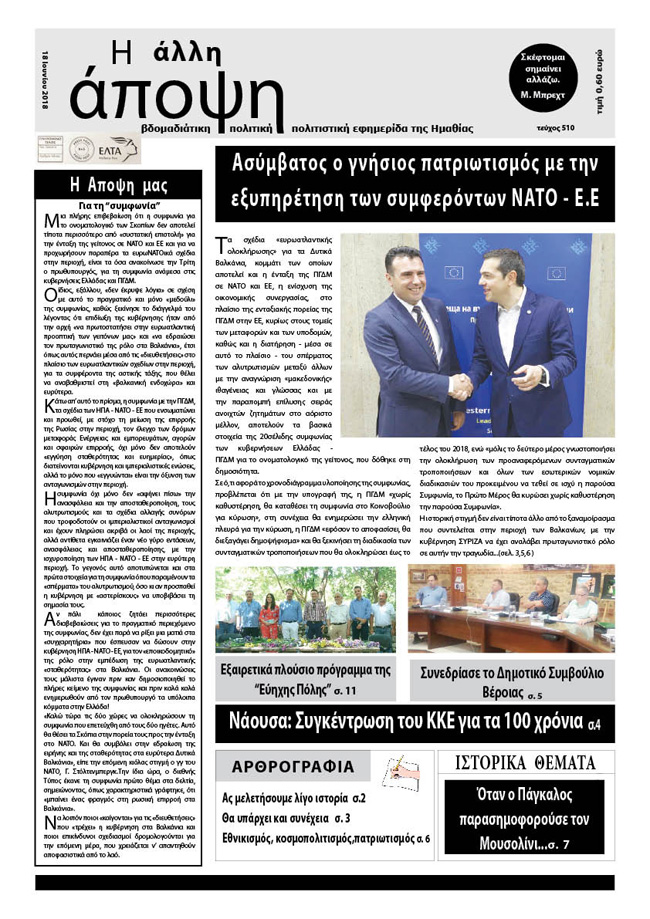 Κυκλοφόρησε " Η ΑΛΛΗ ΑΠΟΨΗ" (Νο 510)