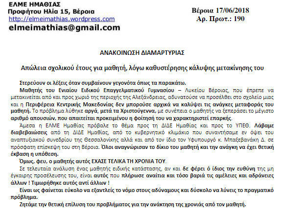 Διαμαρτυρία της ΕΛΜΕ Ημαθίας
