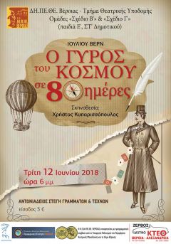 «Ο Γύρος του κόσμου σε 80 μέρες» από το ΔΗΠΕΘΕ