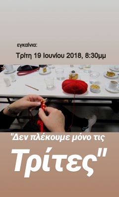 "Δεν πλέκουμε μόνο τις Τρίτες"