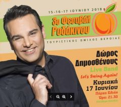 Δώρος Δημοσθένους Live στο 3ο Φεστιβάλ Ροδάκινου