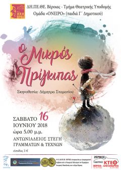 “ Ο Μικρός Πρίγκιπας ” από το ΔΗΠΕΘΕ