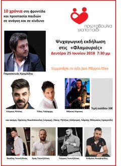 Ψυχαγωγική εκδήλωση από την Πρωτοβουλία για το Παιδί