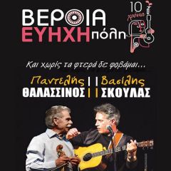 Σήμερα Βασίλης Σκουλάς και ο Παντελής Θαλασσινός στη Βέροια