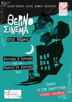 ΘΕΡΙΝΟ ΣΙΝΕΜΑ ΣΤΟ ΠΑΡΚΟ από την ΚΕΠΑ ΔΗΜΟΥ ΒΕΡΟΙΑΣ