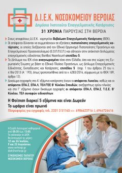 Παρουσίαση προγράμματος σπουδών του ΔΗΜΟΣΙΟΥ Ι.Ε.Κ του ΓΕΝΙΚΟΥ ΝΟΣΟΚΟΜΕΙΟΥ ΗΜΑΘΙΑΣ (ΜΟΝΑΔΑ ΒΕΡΟΙΑΣ)