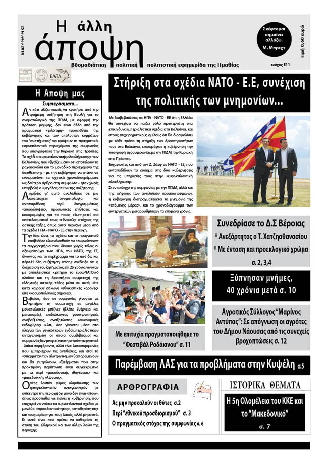 Κυκλοφόρησε "Η ΑΛΛΗ ΑΠΟΨΗ" (Νο 511)