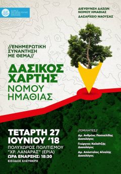  Ενημερωτική συνάντηση για τον δασικό χάρτη της Ημαθίας