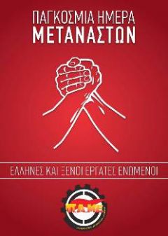   ΓΡΑΜΜΑΤΕΙΑ ΠΡΟΣΦΥΓΩΝ ΚΑΙ ΜΕΤΑΝΑΣΤΩΝ ΤΟΥ ΠΑΜΕ: Ανακοίνωση με αφορμή την Παγκόσμια Μέρα Προσφύγων