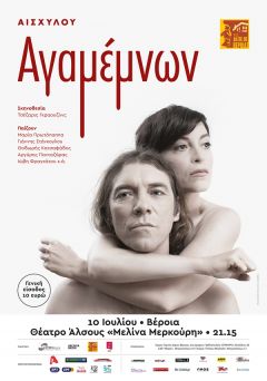 Η παράσταση "Αγαμέμνων" την Τρίτη 10 Ιουλίου στην Βέροια