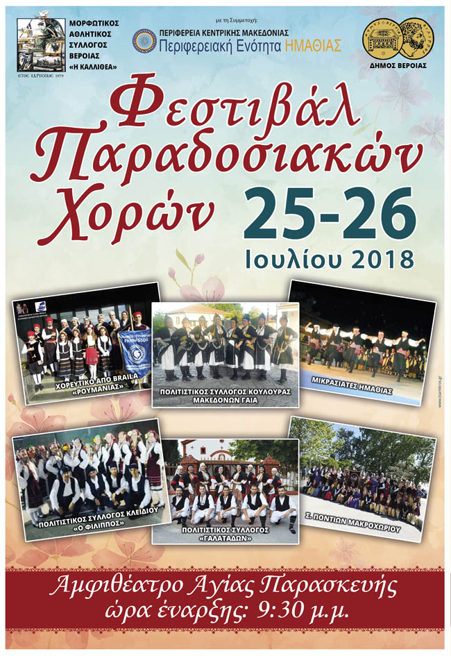 Φεστιβάλ Παραδοσιακών Χορών από τον Μ.Α.Σ "Η ΚΑΛΛΙΘΕΑ"