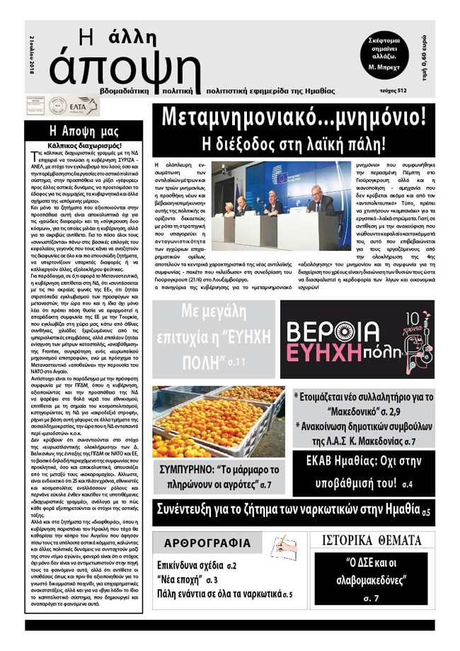 Κυκλοφόρησε "Η ΑΛΛΗ ΑΠΟΨΗ" (Νο 512)