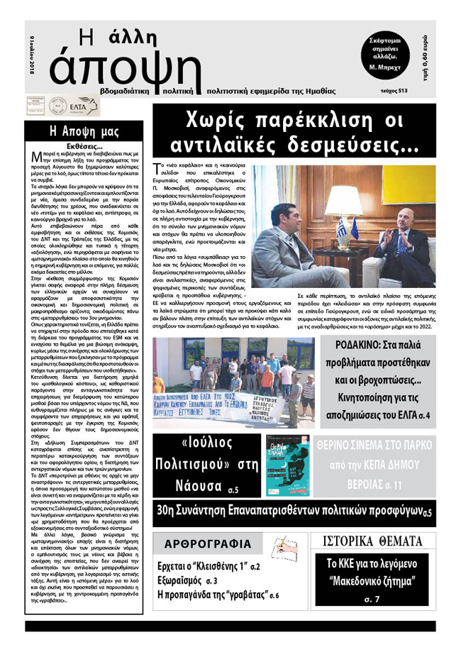 Κυκλοφόρησε "Η ΑΛΛΗ ΑΠΟΨΗ" (Νο 513)
