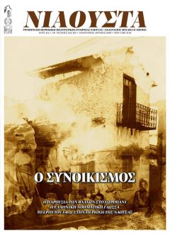 Εκδόθηκε η «ΝΙΑΟΥΣΤΑ»