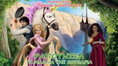 Η ΡΑΠΟΥΝΖΕΛ ΤΑΞΙΔΕΥΕΙ ΣΤΑ ΘΕΡΙΝΑ ΦΕΣΤΙΒΑΛ ΣΕ ΟΛΗ ΤΗΝ ΕΛΛΑΔΑ ΤΗΝ ΔΕΥΤΕΡΑ 23 ΙΟΥΛΙΟΥ ΣΤΟ ΘΕΑΤΡΟ ΑΛΣΟΥΣ ΜΕΛΛΙΝΑ ΜΕΡΚΟΥΡΗ ΩΡΑ : 21:00  ΡΑΠΟΥΝΖΕΛ-ΤΑ ΜΑΛΛΙΑ ΤΗΣ ΧΙΛΙΑ ΚΟΥΒΑΡΙΑ