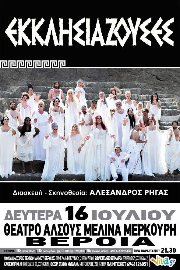 Στη Βέροια την Δευτέρα οι "ΕΚΚΛΗΣΙΑΖΟΥΣΕΣ"