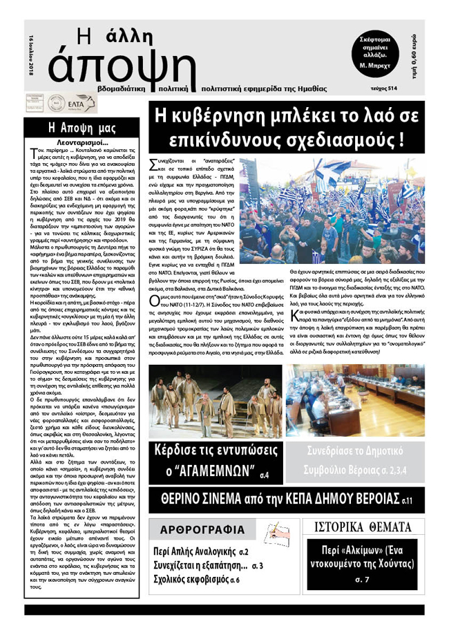 Κυκλοφόρησε "Η ΑΛΛΗ ΑΠΟΨΗ" (Νο 514)