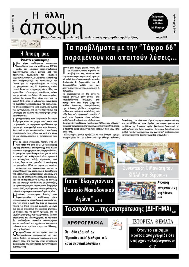 Κυκλοφόρησε "Η ΑΛΛΗ ΑΠΟΨΗ" (Νο 515)
