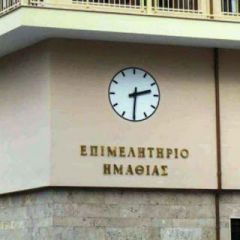 Κάλεσμα για βοήθεια στους πυρόπληκτους της Αττικής από το Επιμελητήριο Ημαθίας