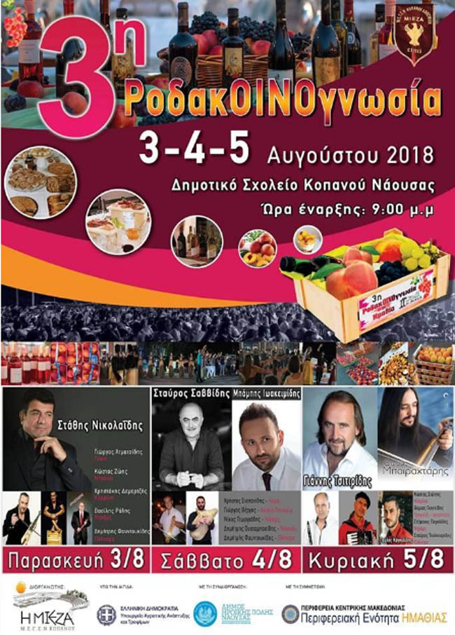 3η ΡΟΔΑΚΟΙΝΟΓΝΩΣΙΑ στον Κοπανό