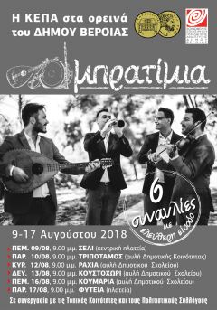 H ΚΕΠΑ στα ορεινά με τα  «Μπρατίμια»