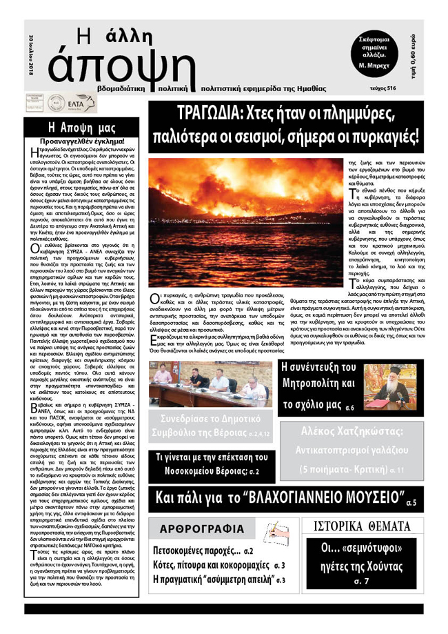 Κυκλοφόρησε " Η ΑΛΛΗ ΑΠΟΨΗ" (Νο 516)