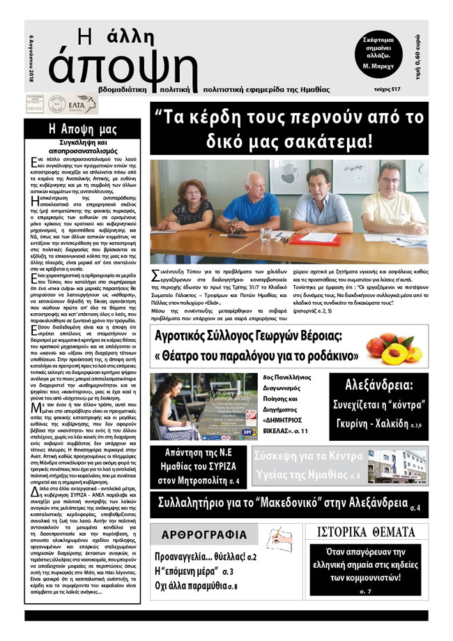 Κυκλοφόρησε "Η ΑΛΛΗ ΑΠΟΨΗ" (Νο 517)