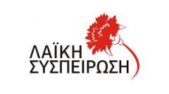 ΛΑΪΚΗ ΣΥΣΠΕΙΡΩΣΗ ΔΗΜΟΥ ΒΕΡΟΙΑΣ: Για την ενεργειακή αναβάθμιση σχολείων