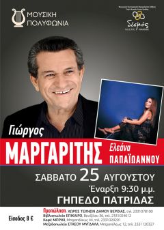 Ο ΓΙΩΡΓΟΣ ΜΑΡΓΑΡΙΤΗΣ ΣΤΗΝ ΠΑΤΡΙΔΑ!