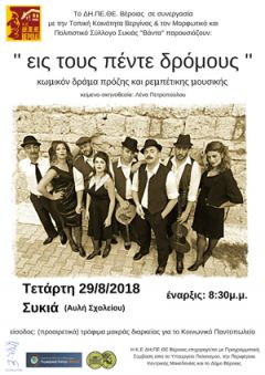  Το ΔΗ.ΠΕ.ΘΕ Βέροιας περιοδεύει «Εις τους πέντε δρόμους!» Πρεμιέρα στη Συκιά, 29.08.2018 και  Σάββατο 30.08.2018 πάμε Μπαρμπούτα!