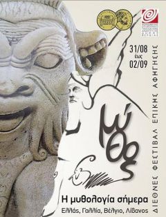 Διεθνές φεστιβάλ επικής αφήγησης στην Βέροια